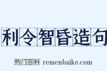 利令智昏造句是什么意思的图片